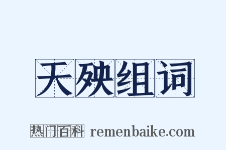 天殃组词是什么意思的图片